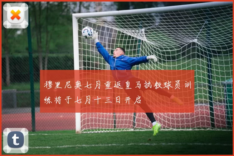 穆里尼奥七月重返皇马执教球员训练将于七月十三日开启