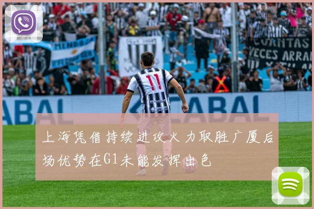上海凭借持续进攻火力取胜广厦后场优势在G1未能发挥出色