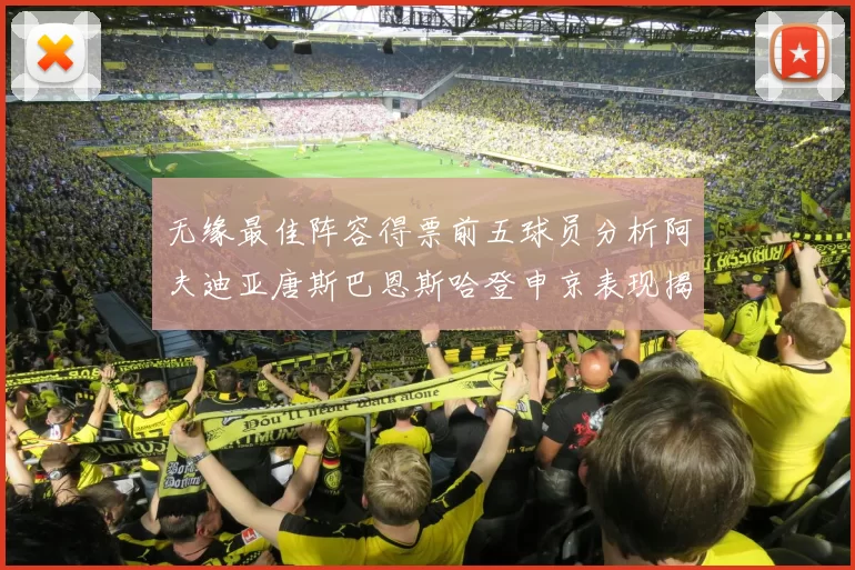 无缘最佳阵容得票前五球员分析阿夫迪亚唐斯巴恩斯哈登申京表现揭秘