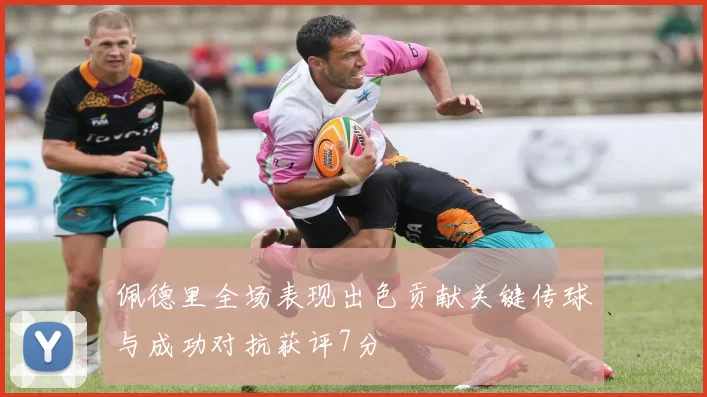 佩德里全场表现出色贡献关键传球与成功对抗获评7分