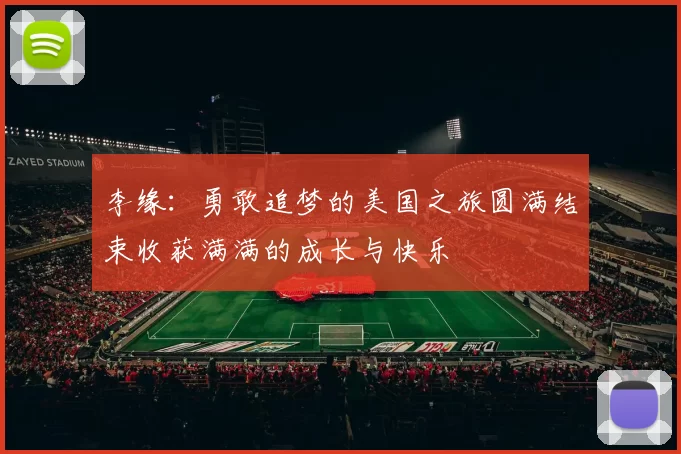 李缘：勇敢追梦的美国之旅圆满结束收获满满的成长与快乐
