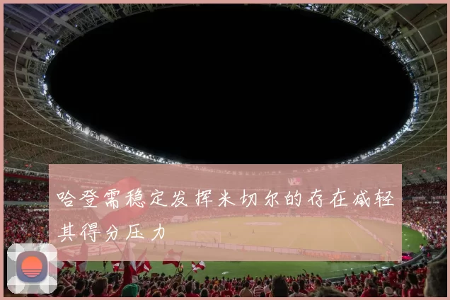 哈登需稳定发挥米切尔的存在减轻其得分压力