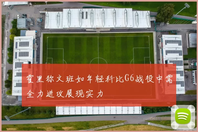 霍里称文班如年轻科比G6战役中需全力进攻展现实力