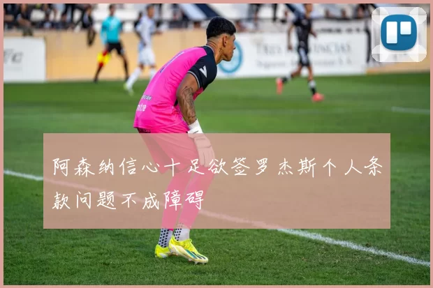阿森纳信心十足欲签罗杰斯个人条款问题不成障碍
