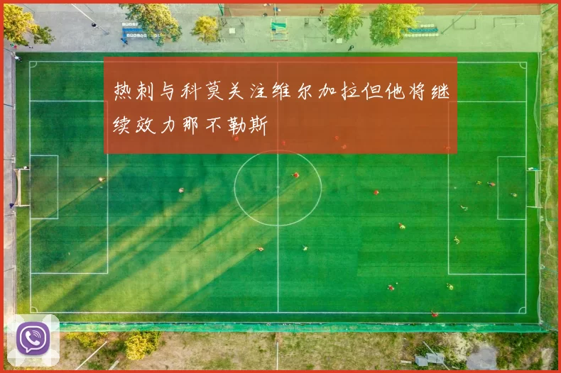 热刺与科莫关注维尔加拉但他将继续效力那不勒斯