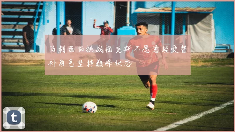马刺面临挑战福克斯不愿意接受替补角色坚持巅峰状态