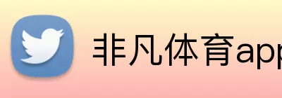 非凡体育app官网 Logo
